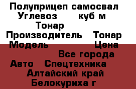 Полуприцеп самосвал (Углевоз), 45 куб.м., Тонар 952341 › Производитель ­ Тонар › Модель ­ 952 341 › Цена ­ 2 390 000 - Все города Авто » Спецтехника   . Алтайский край,Белокуриха г.